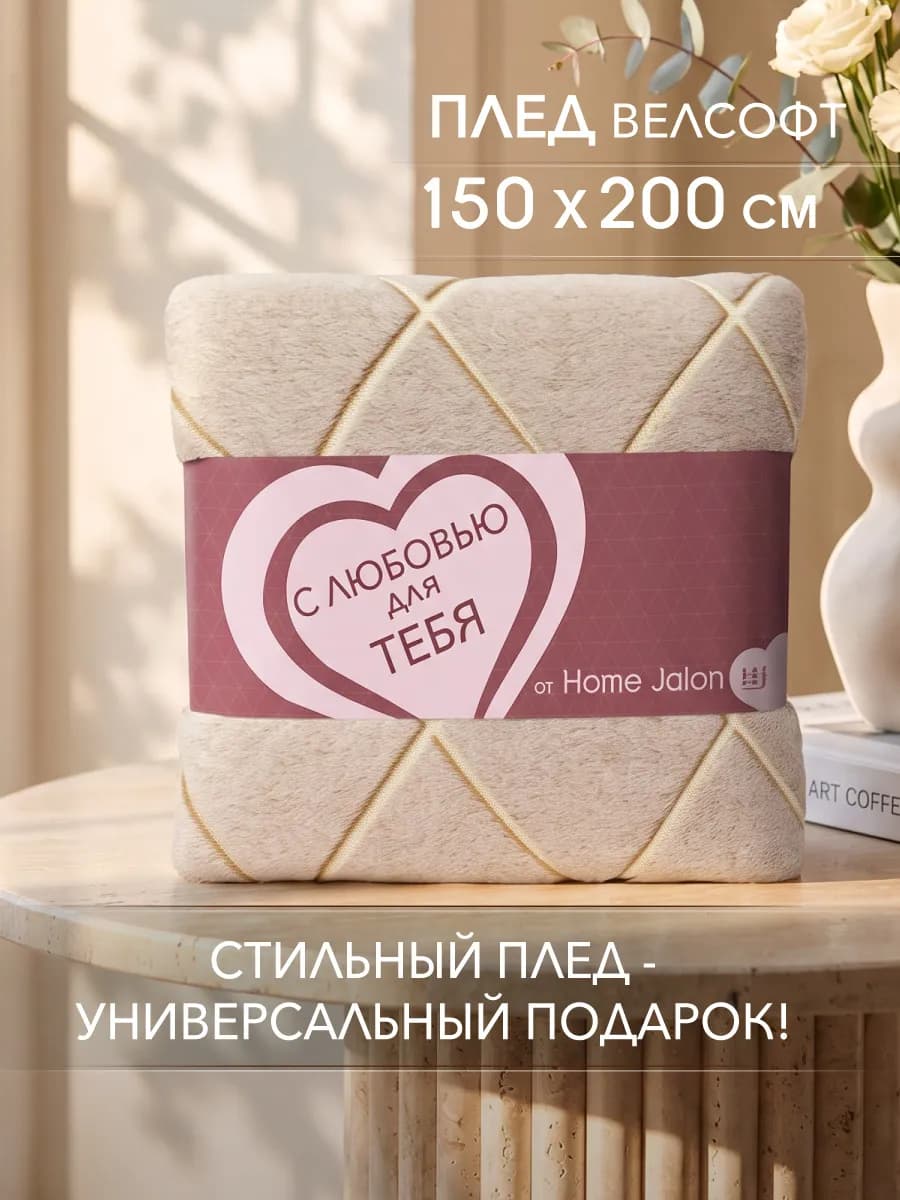 Плюшевый плед 150х200 на диван