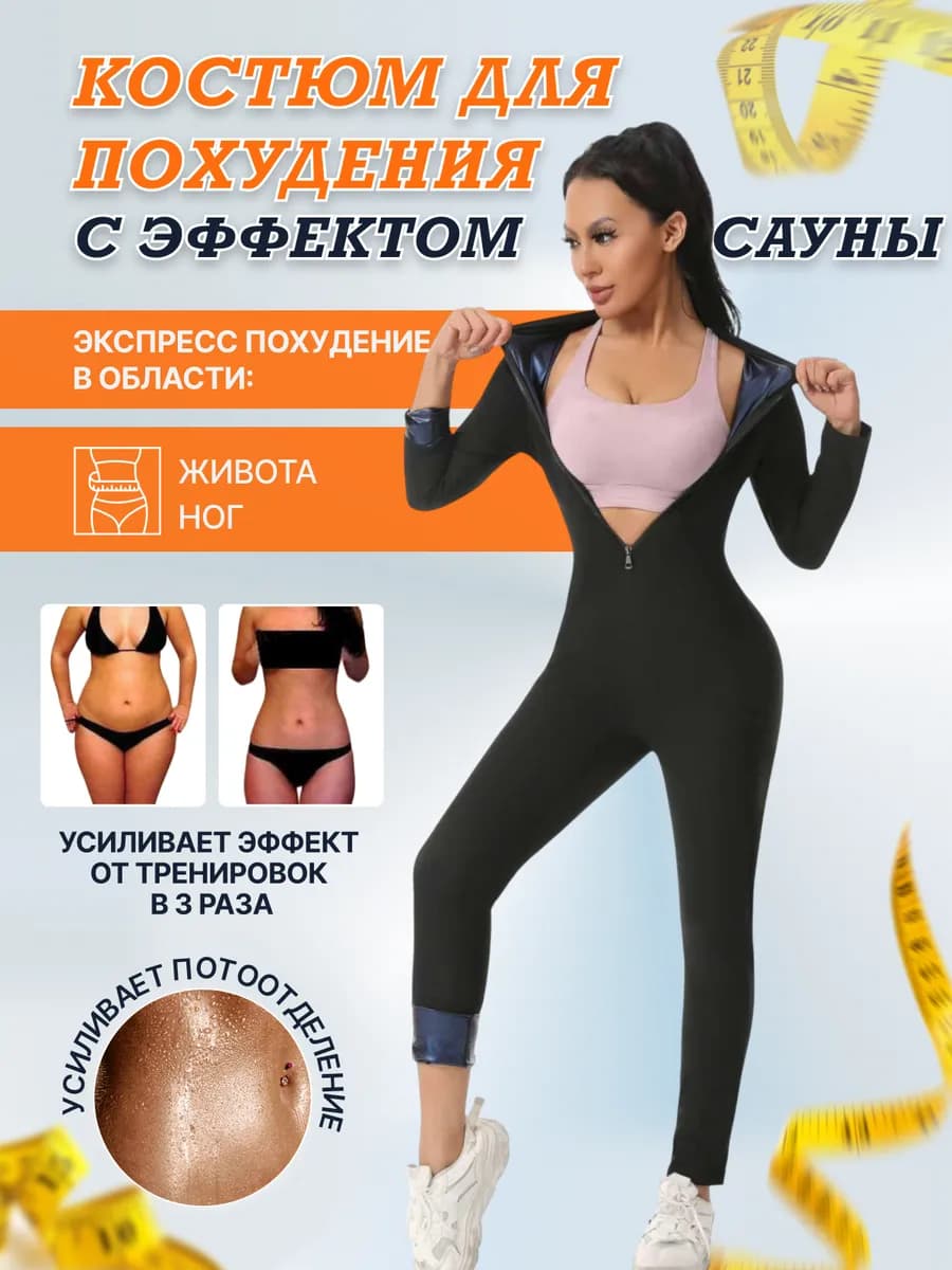 Костюм-сауна для похудения