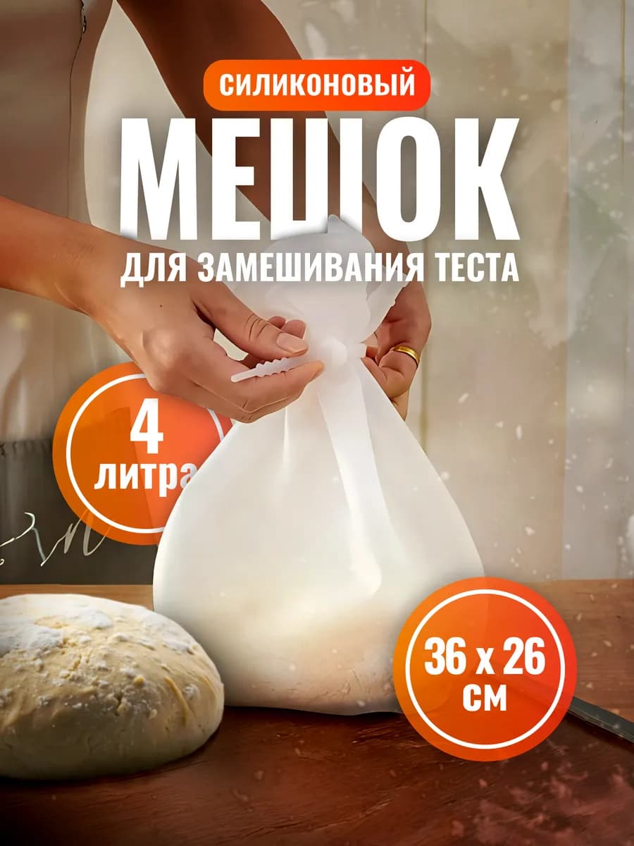 Мешок силиконовый с зажимом для замешивания теста