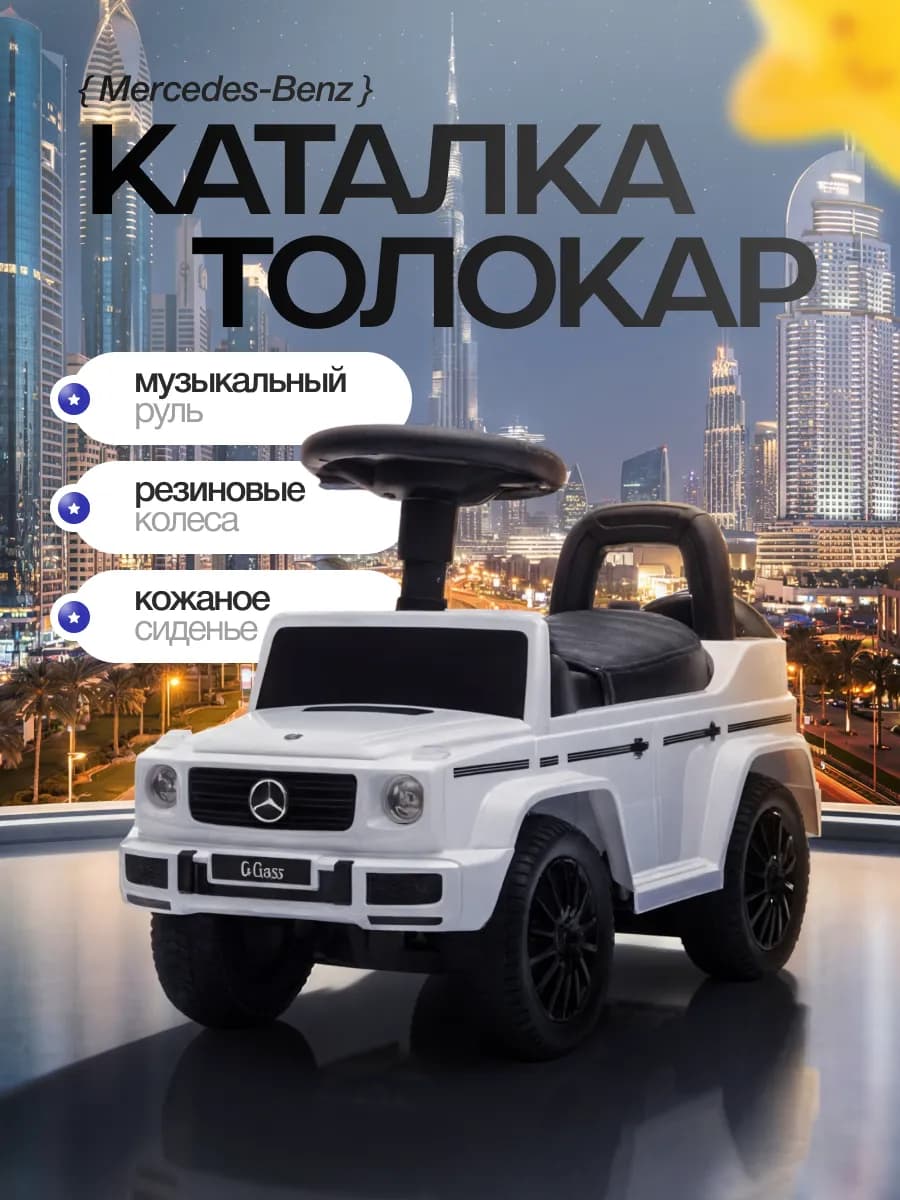 Каталка-толокар Mercedes-Benz со звуковыми эффектами
