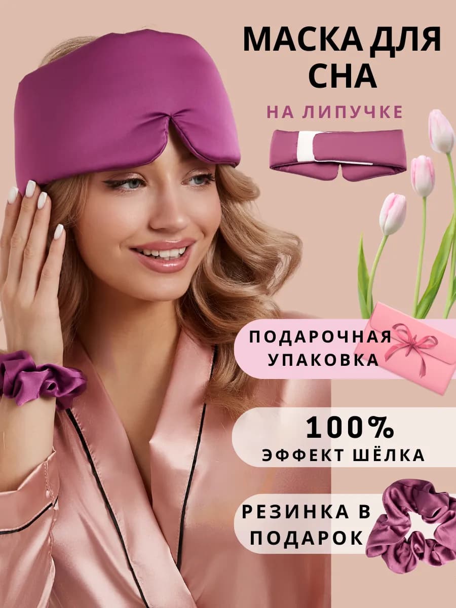 Маска для сна шелковая на липучке