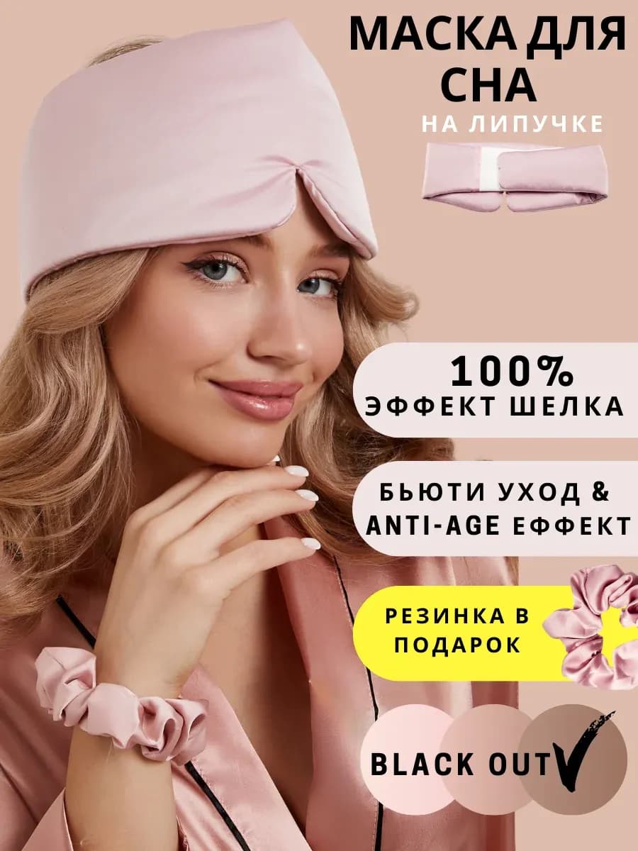Маска для сна шелковая на липучке