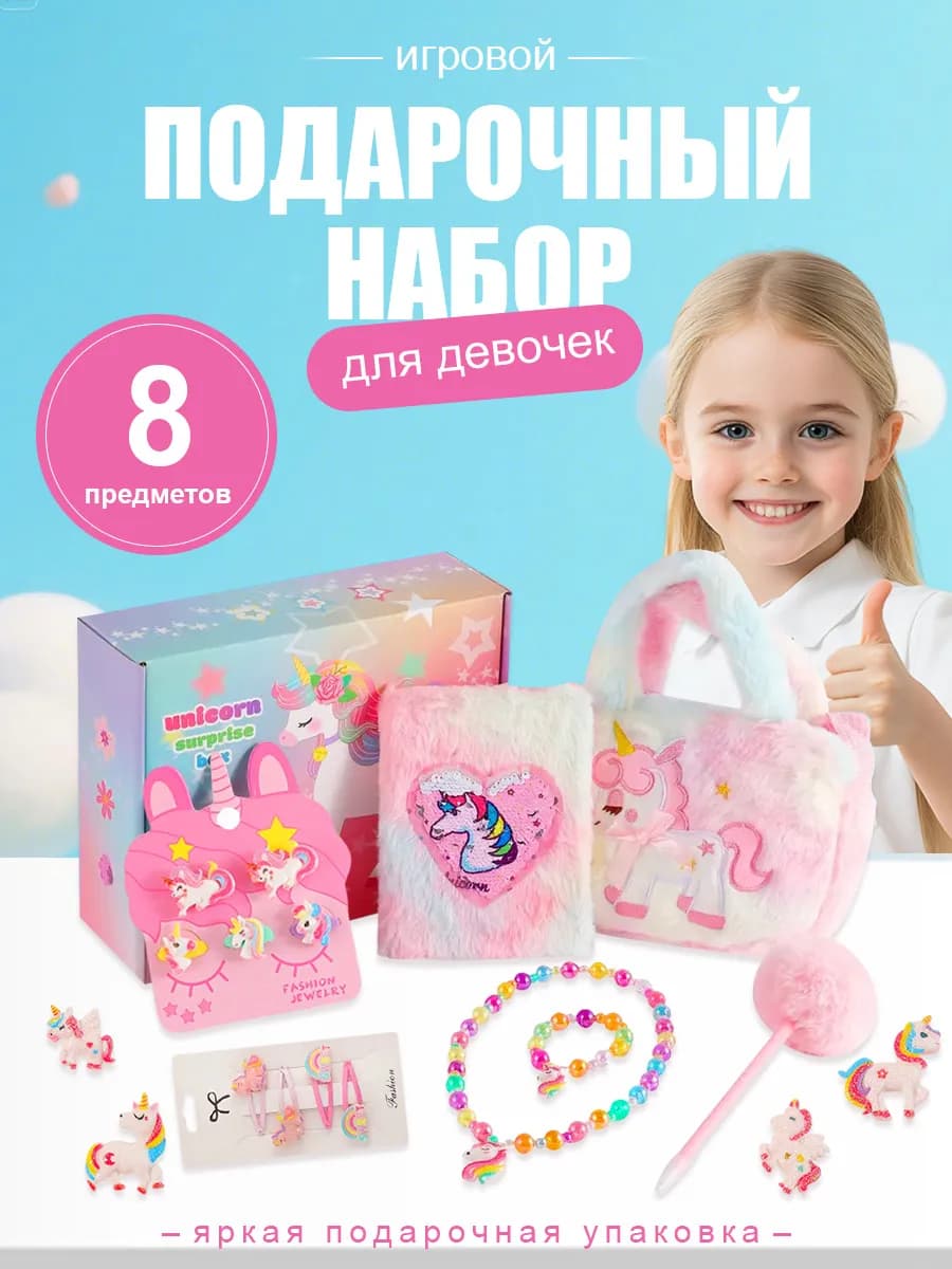 Игрушки для девочек набор для девочки с единорогом