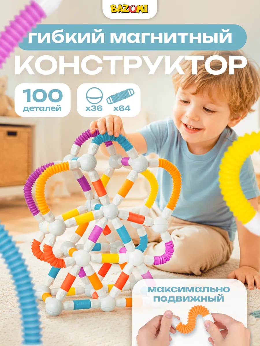 Детский магнитный конструктор с трубочками с гофрой