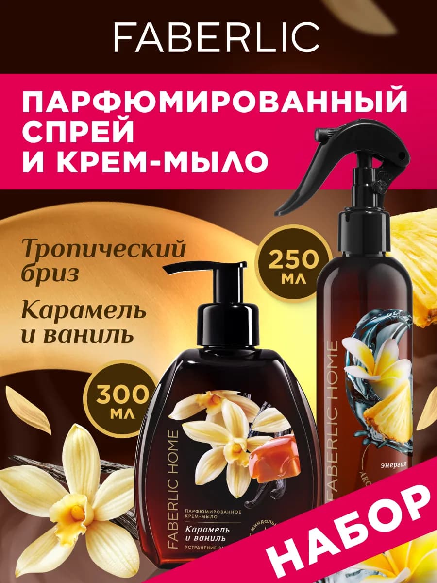Набор Спрей Тропический бриз и Крем-мыло Карамель и ваниль