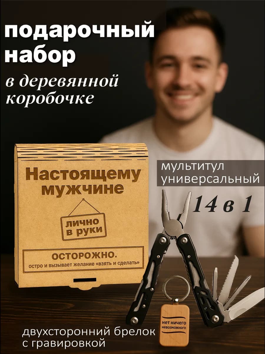 Подарок мужчине набор на день рождения