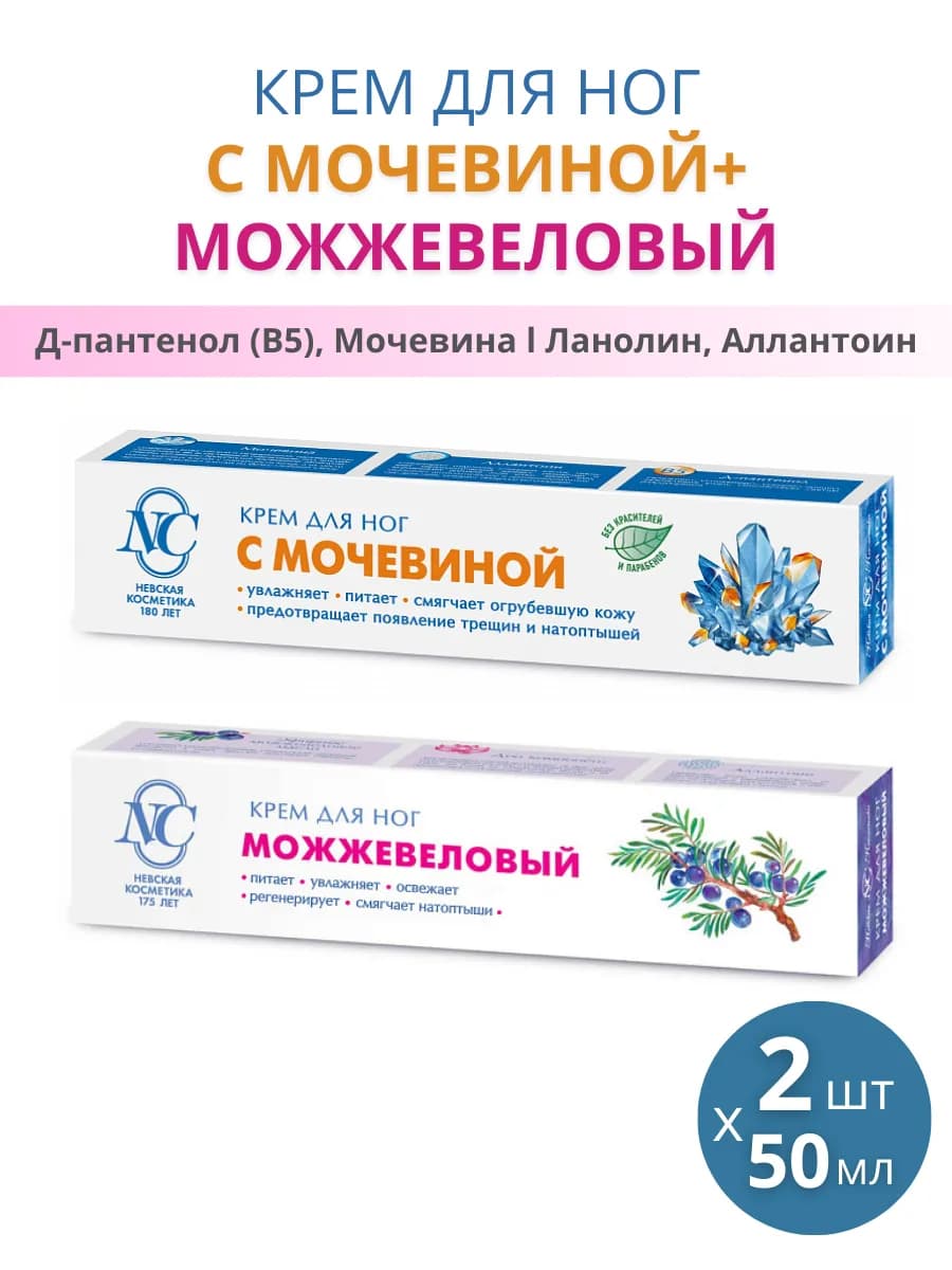 Крем для ног с мочевиной и можжевеловый, 2шт по 50мл