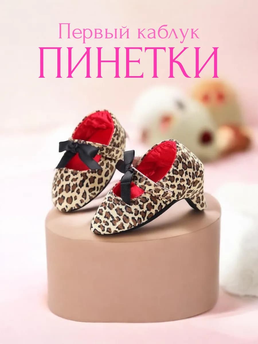Пинетки на каблуке туфельки для новорожденных девочек