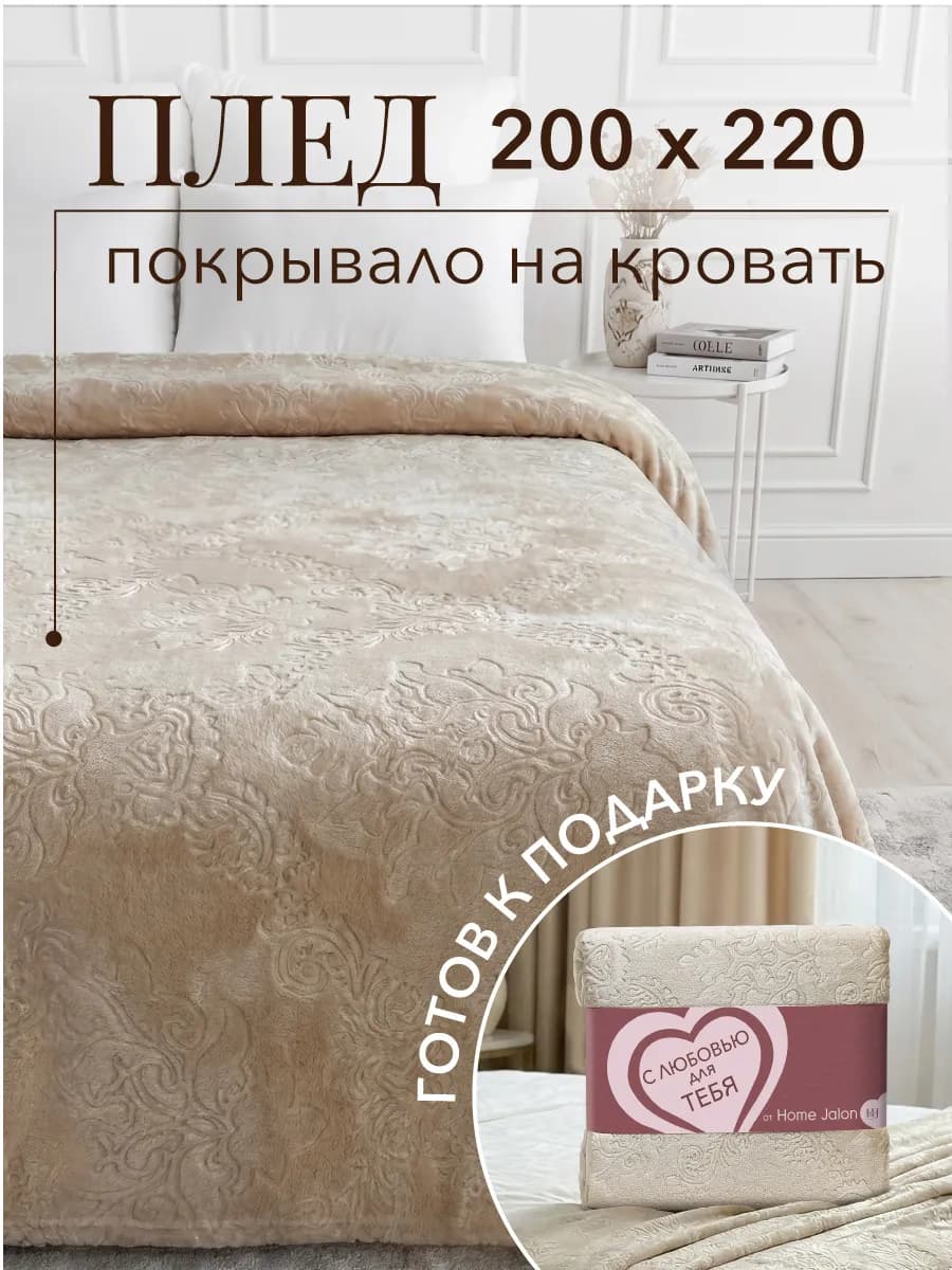 Плед 200х220 см в подарочной упаковке