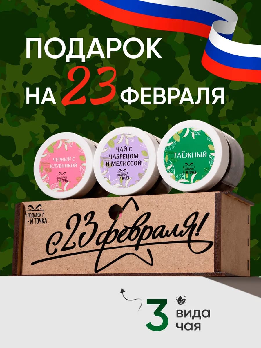 Подарок на 23 февраля набор чая в баночках