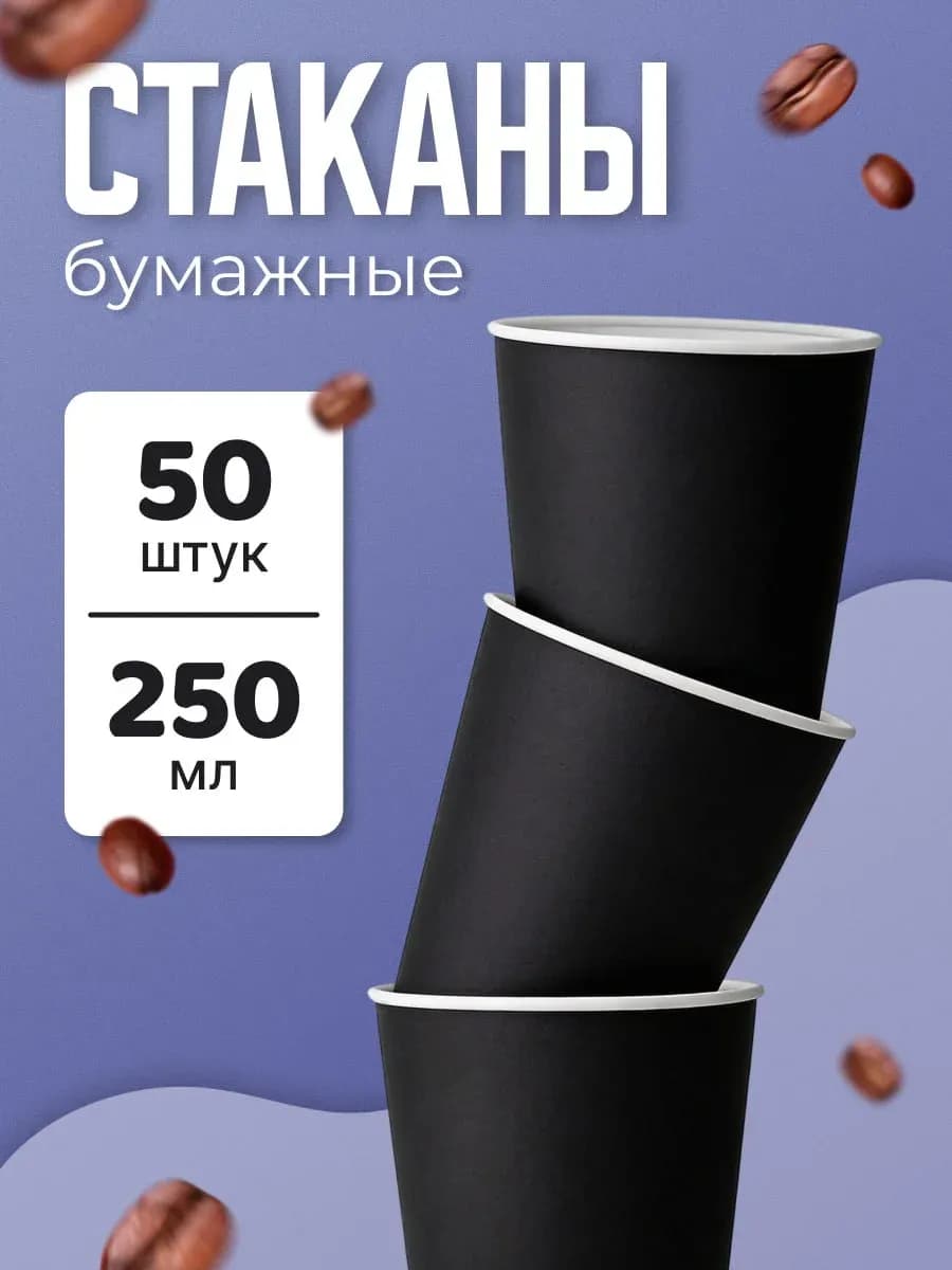 Стаканы одноразовые бумажные 250 мл 50 шт для кофе