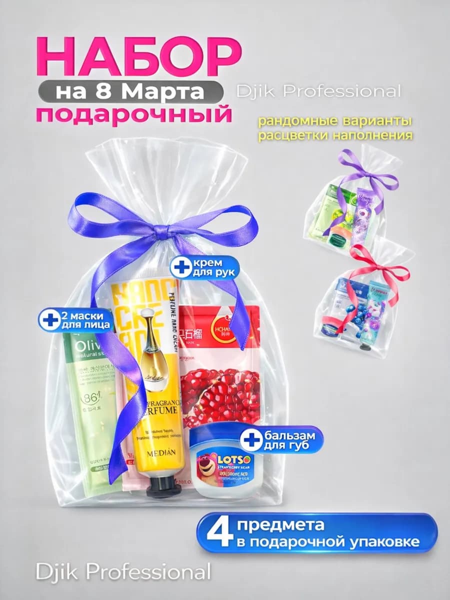 Подарочный набор на 8 марта на маски, крем и бальзам 4в1