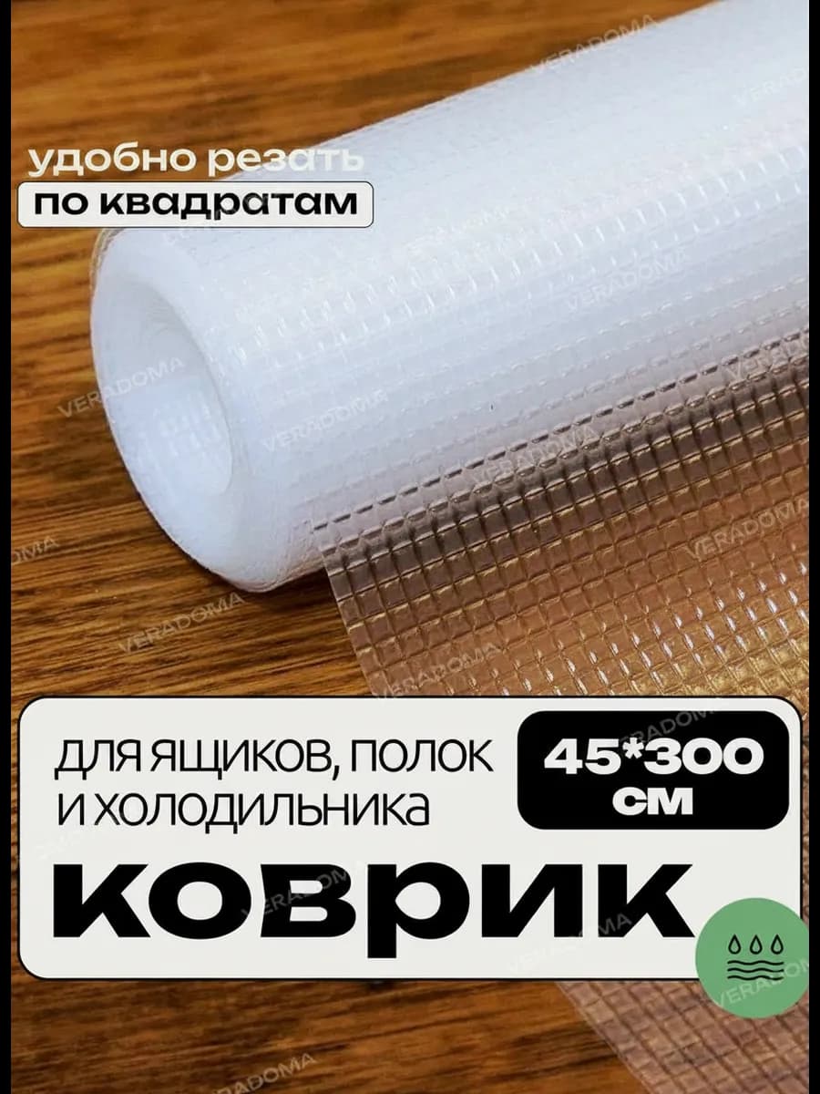 Коврик для кухонных ящиков в шкаф и холодильник силиконовый