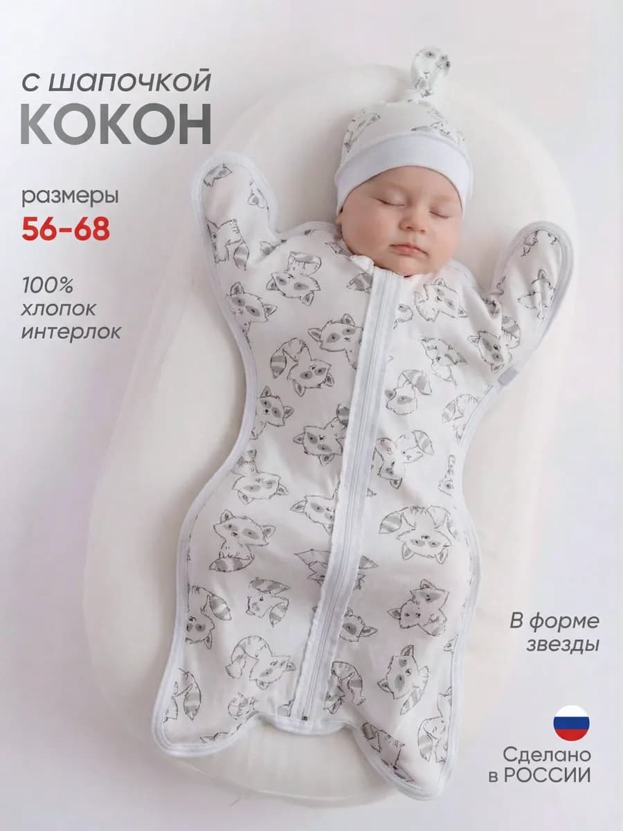 Пеленка кокон для новорожденных