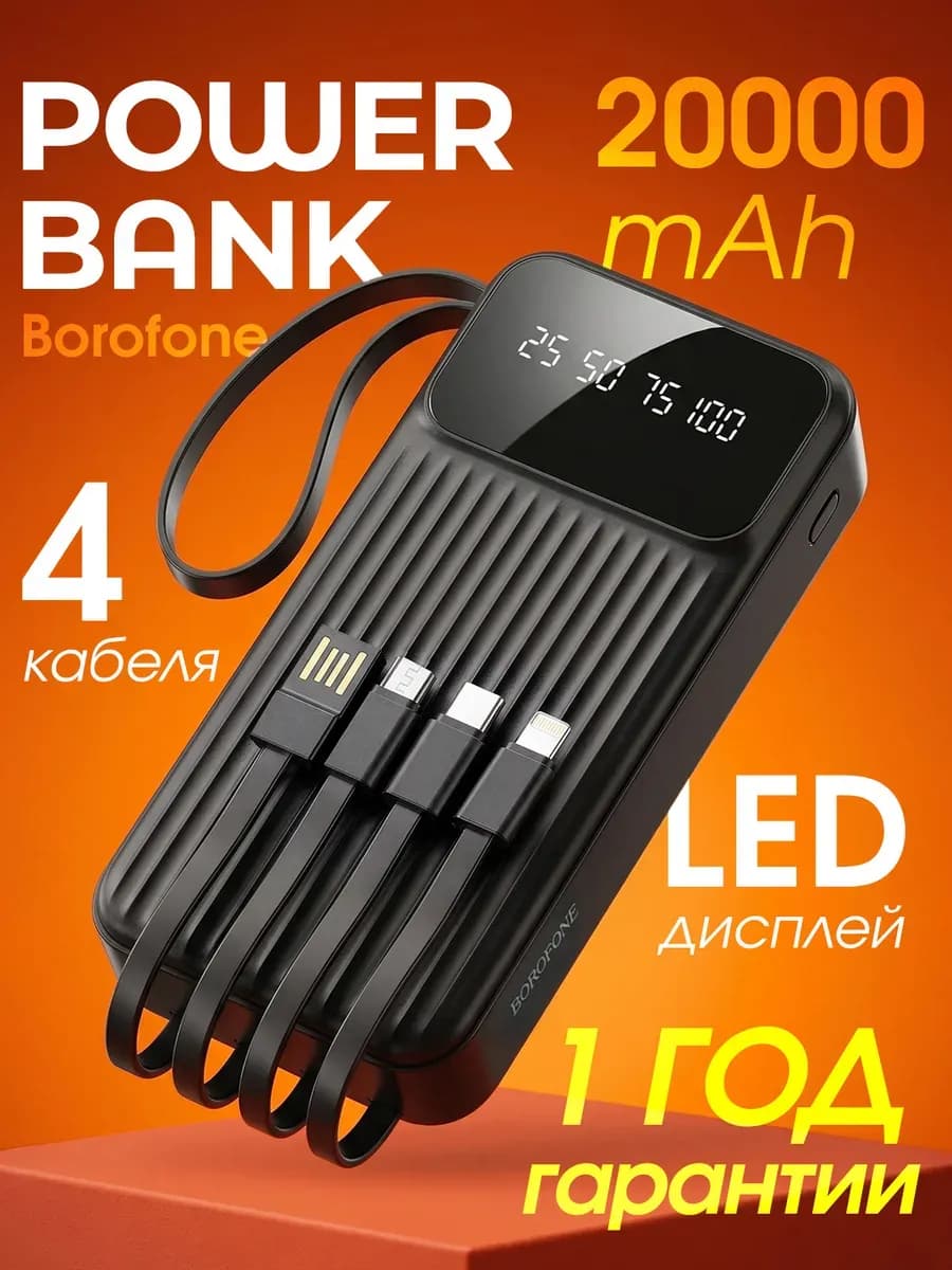 Power Bank 20000 универсальный со встроенными кабелями