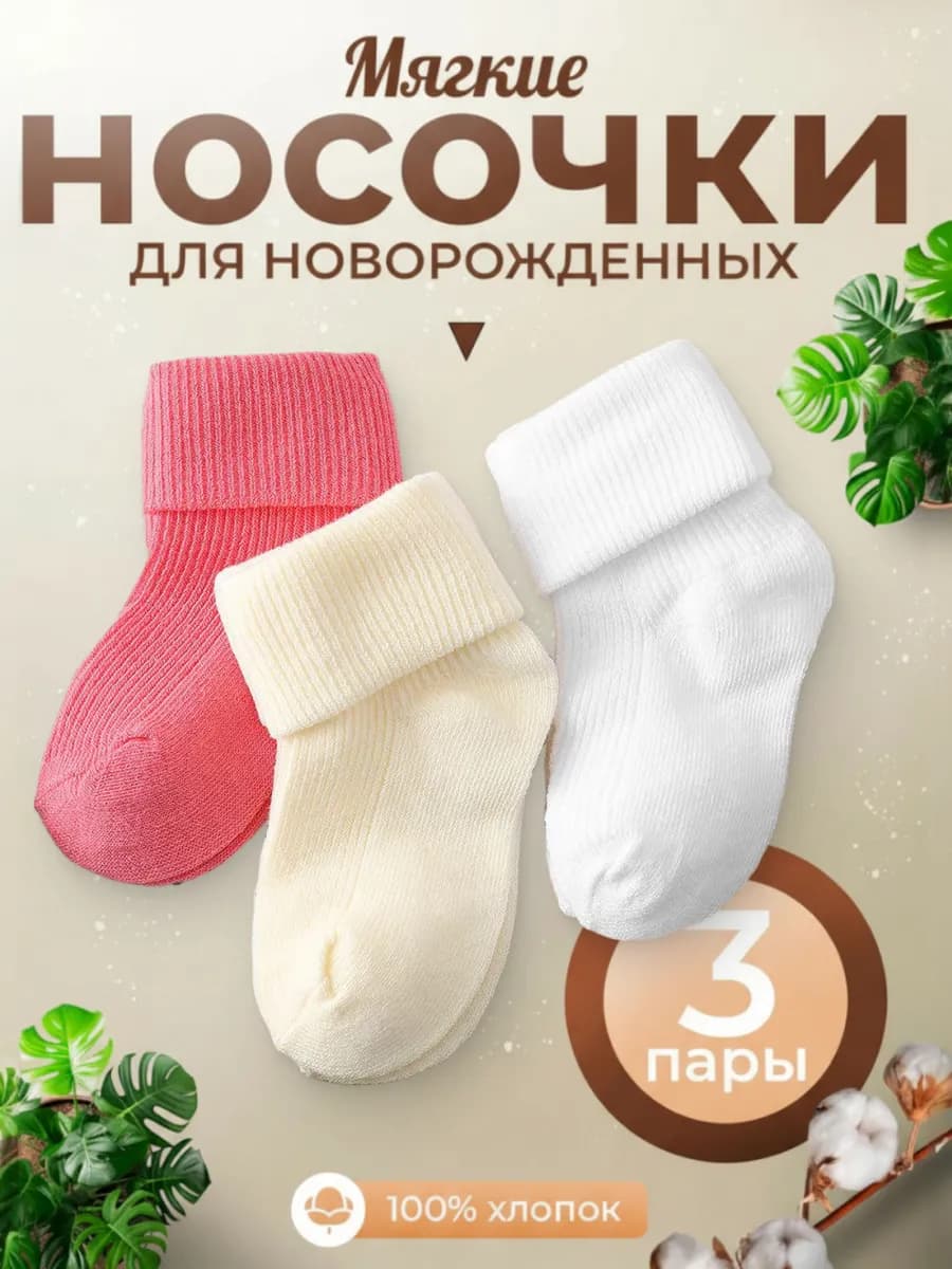 носки для новорожденных детские набор 3шт