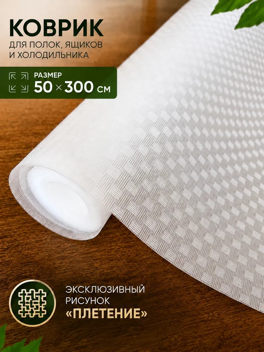 Коврик для кухонных ящиков в шкаф и холодильник силиконовый