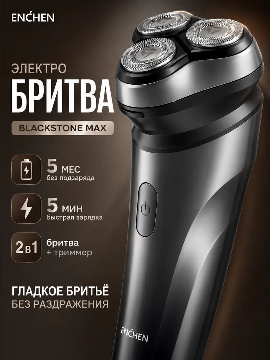 Бритва мужская электрическая для лица BlackStone Max