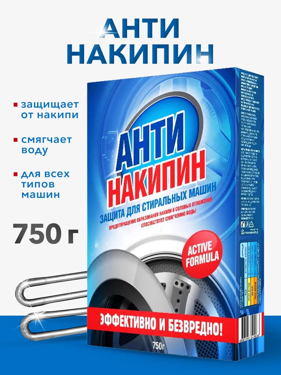 Антинакипин против накипи для стиральных машин