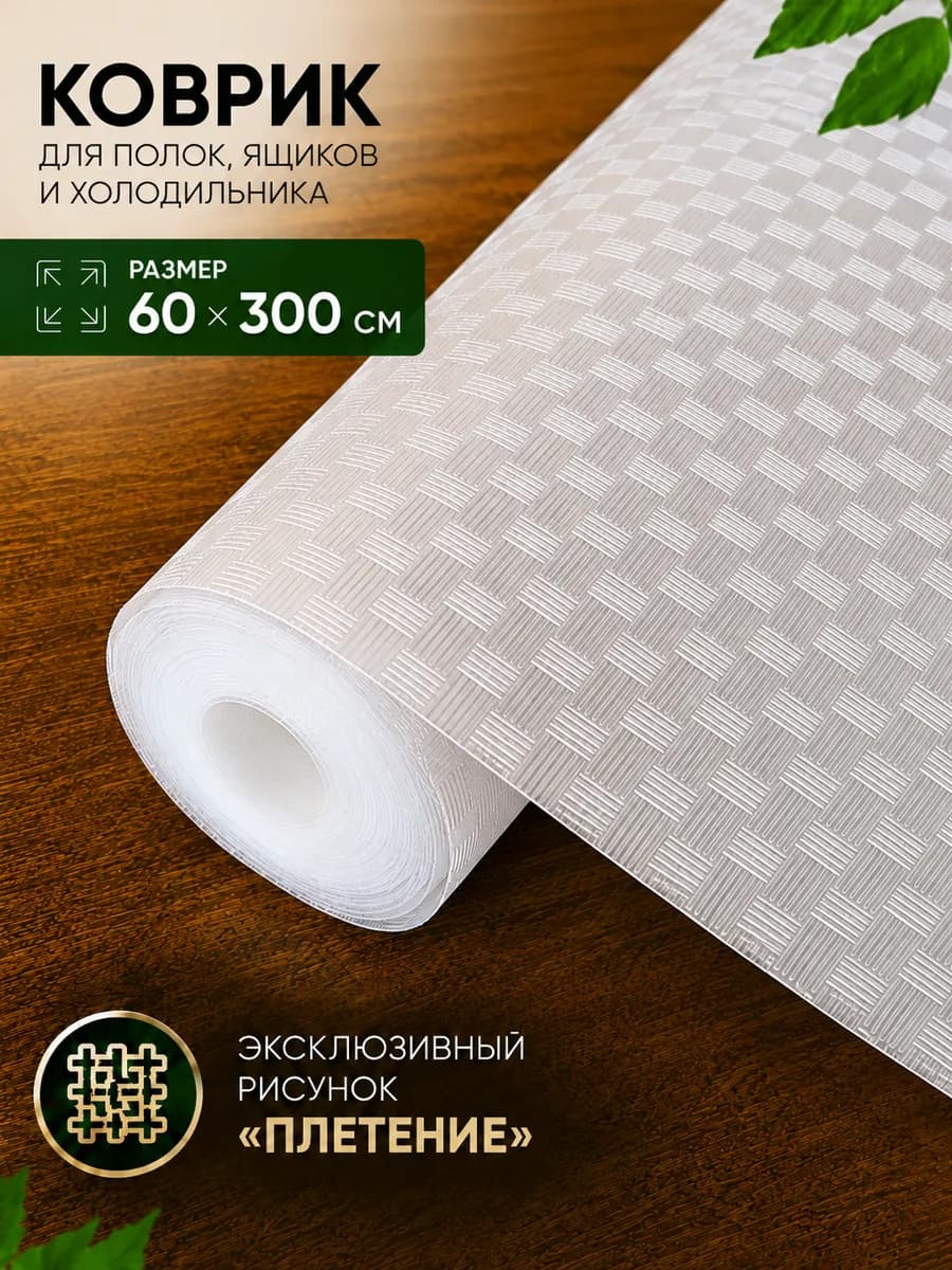 Коврик для кухонных ящиков в шкаф и холодильник силиконовый