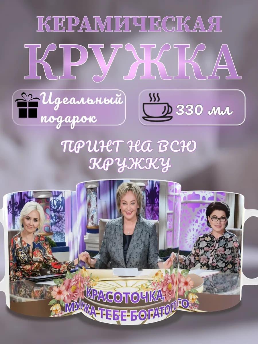 Кружка с приколом подруге Красоточка мужа тебе богатого