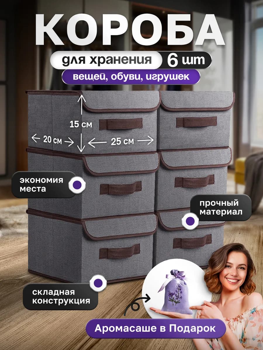 Коробки для хранения с крышкой 6 шт