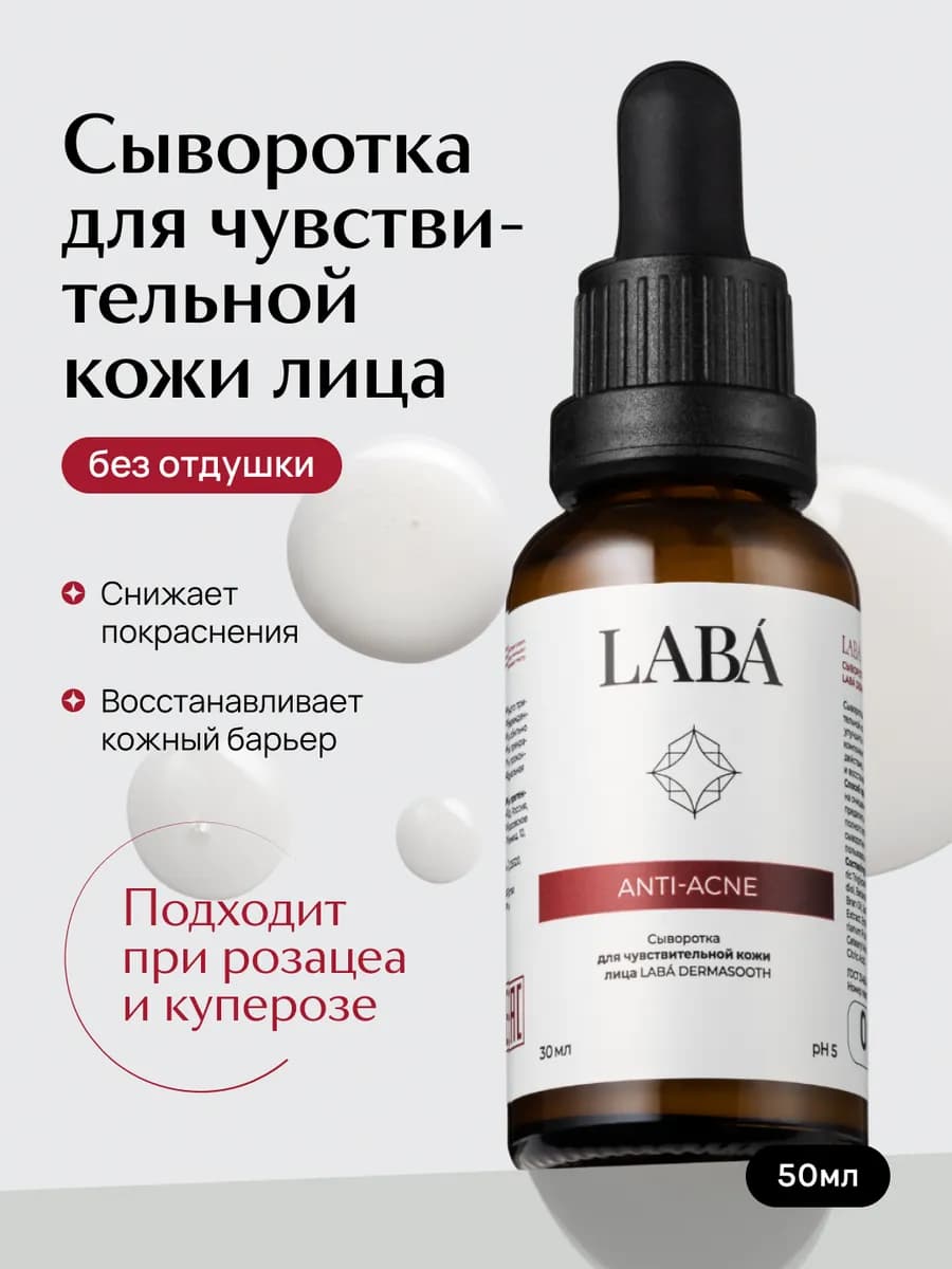Сыворотка для чувствительной кожи лица