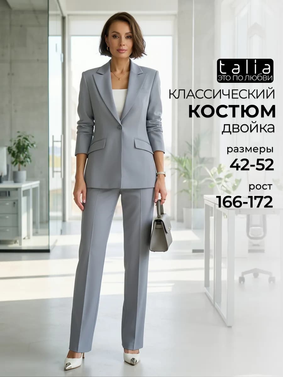 Костюм брючный деловой классический в офис