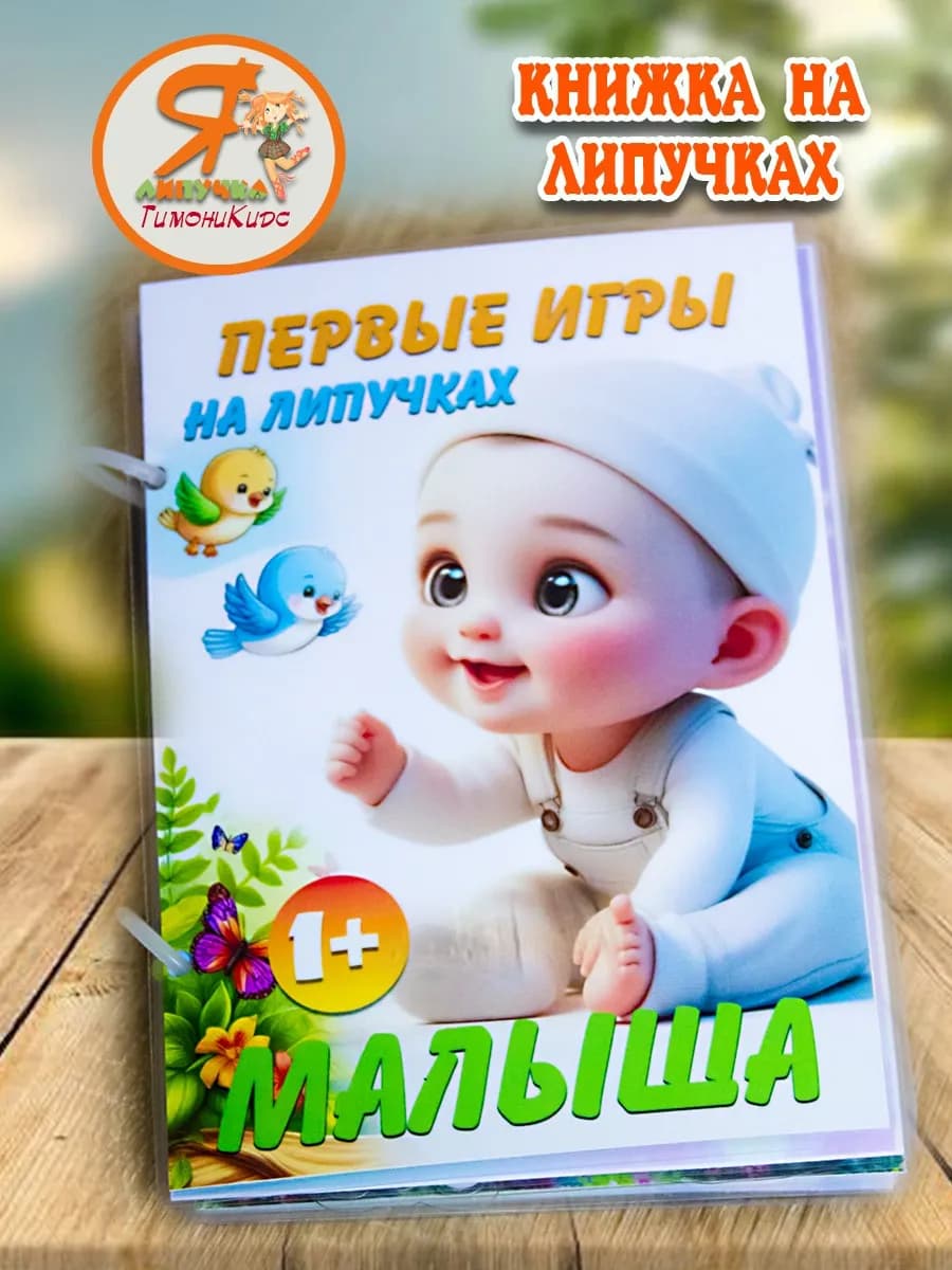 Книга на липучках для малышей