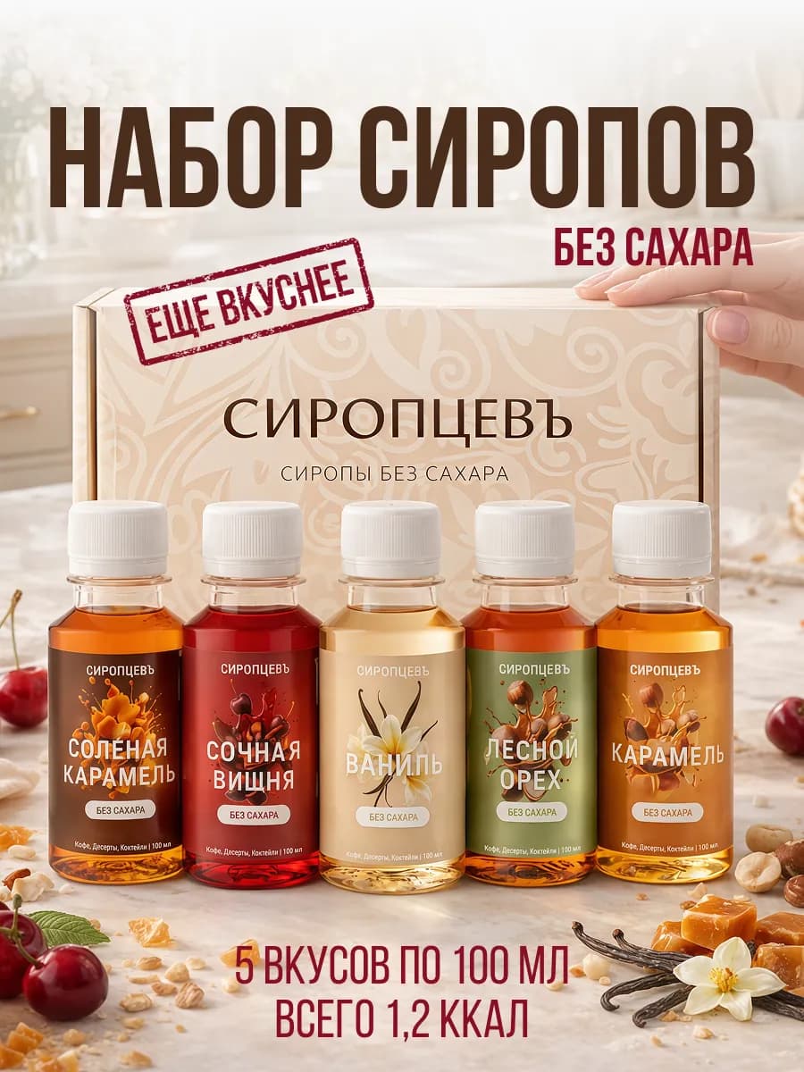 Сиропы без сахара набор 5 шт для кофе и коктейлей