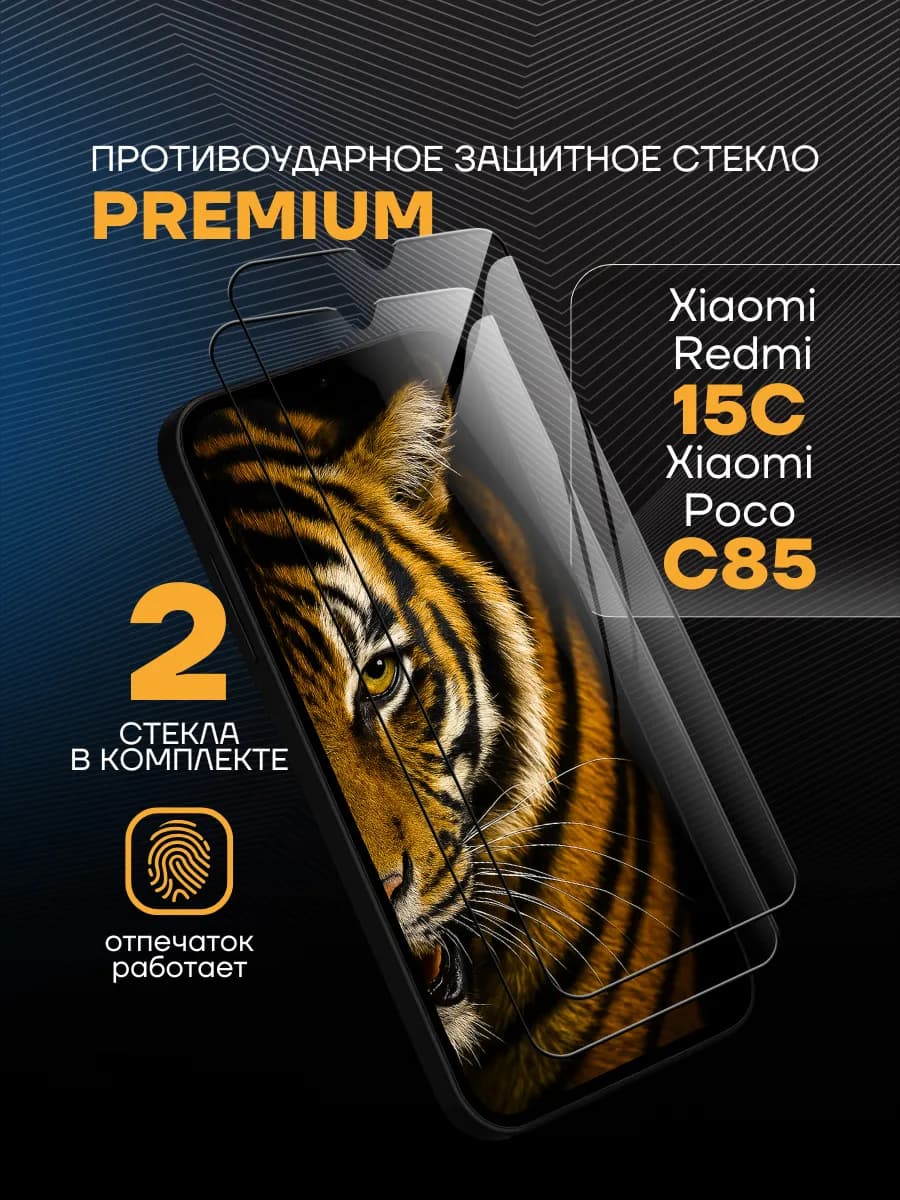 Защитное стекло на Xiaomi Poco C85 Redmi 15C