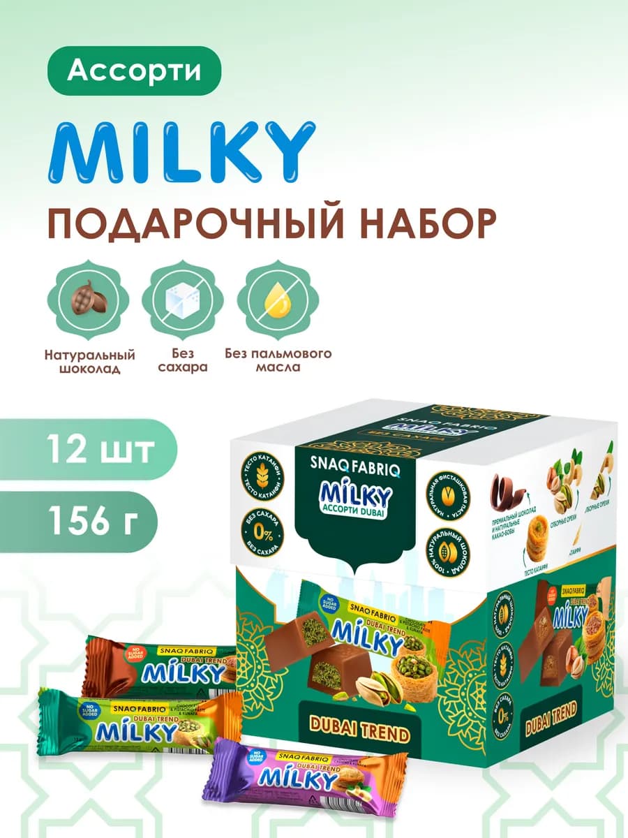 Конфеты шоколадные без сахара MILKY Дубайский ассорти, 156г