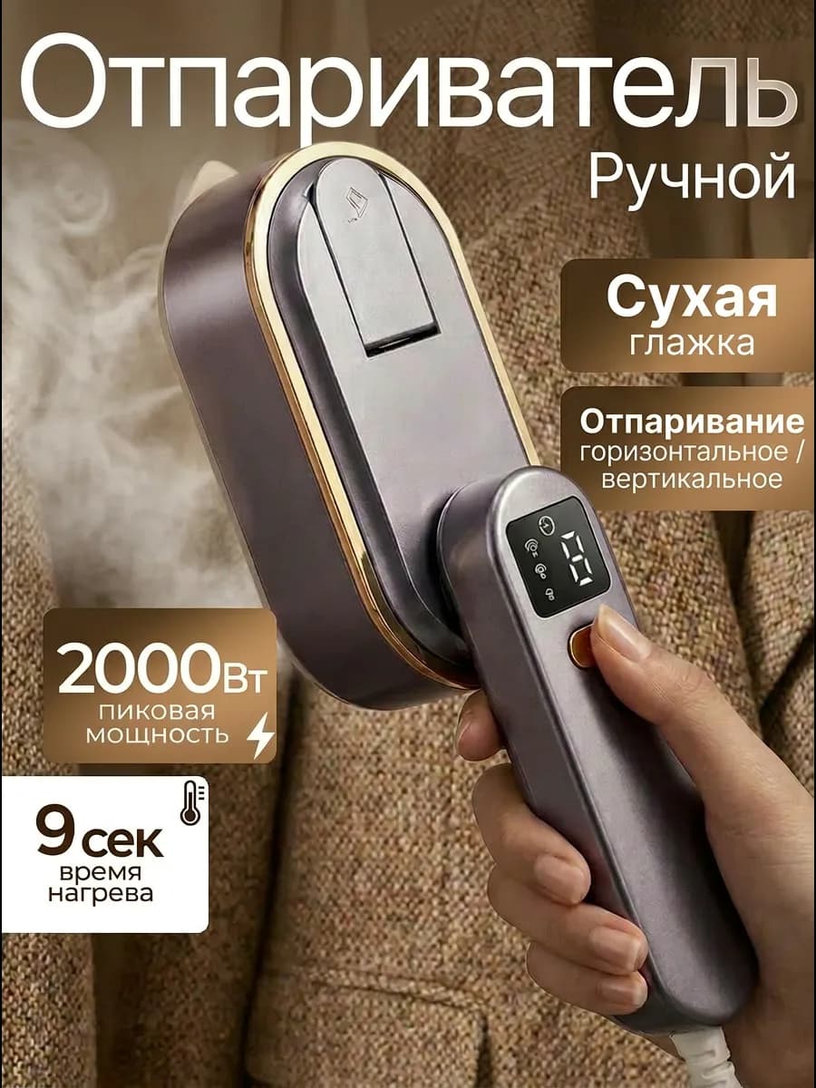 Отпариватель одежды ручной мощный утюг антипригарный