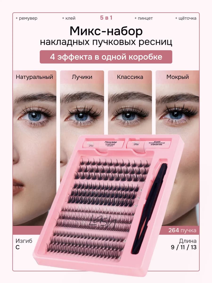 Набор накладных ресниц Изгиб С длина 9,11,13 мм