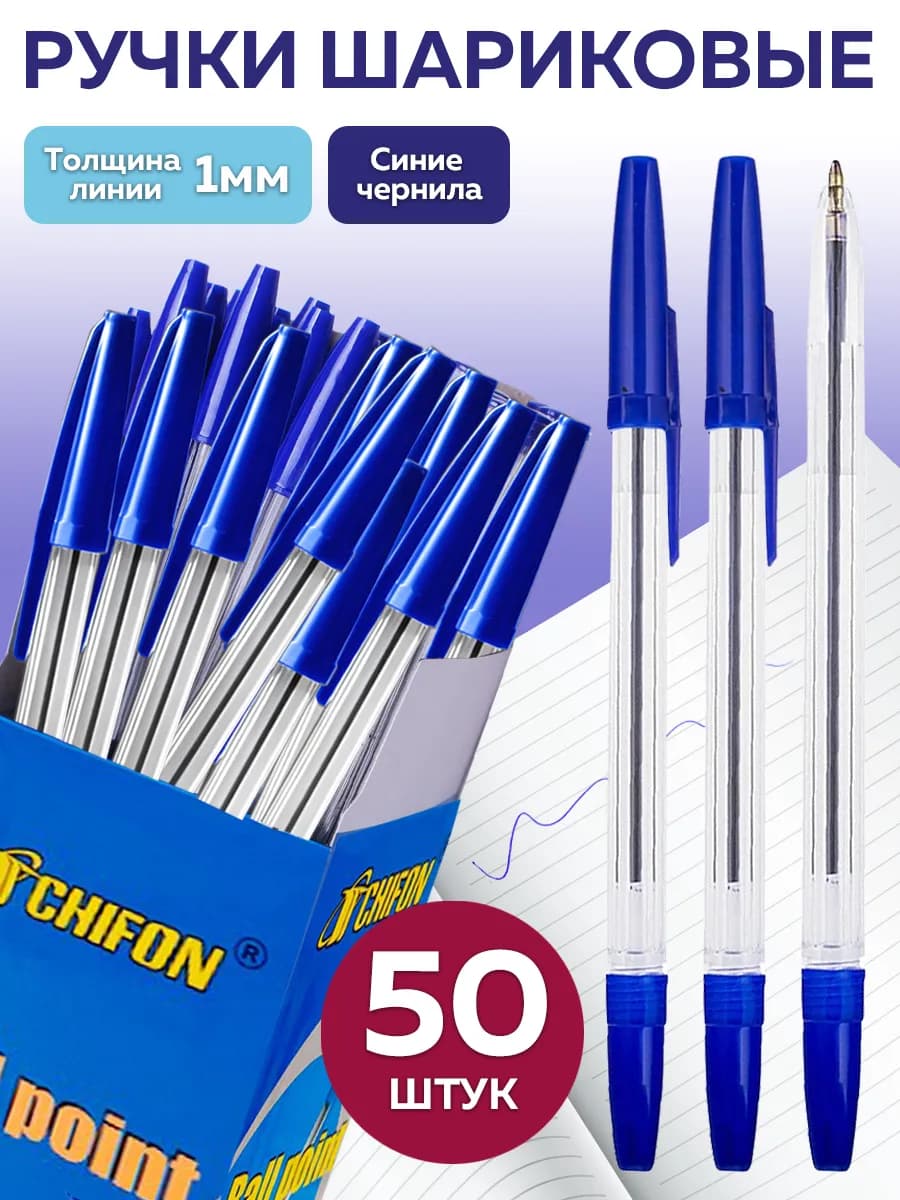 Ручки шариковые 50 штук 1.0 мм