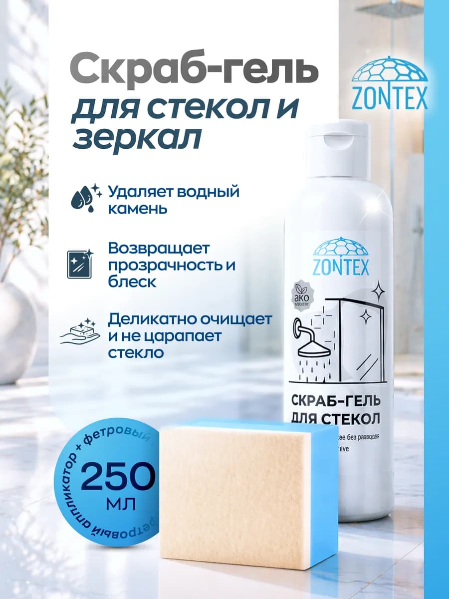 Абразивный очиститель стекла и сантехники