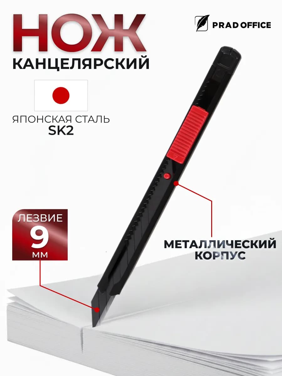 Нож канцелярский строительный для резки бумаги 9мм