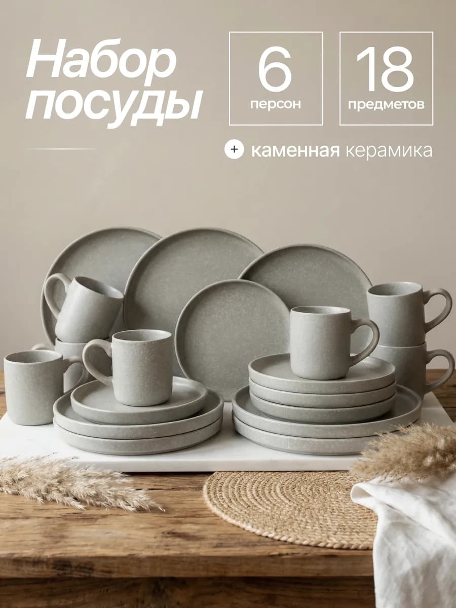 Набор посуды на 6 персон 18 предметов с кружками