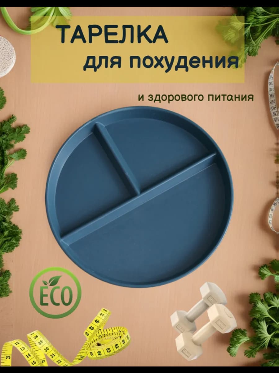Тарелка для похудения и здорового питания, порционная