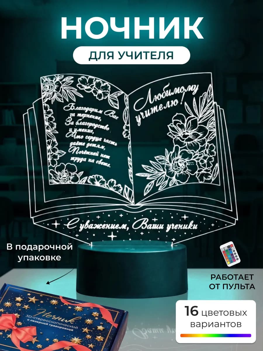 Ночник светильник настольный учителю