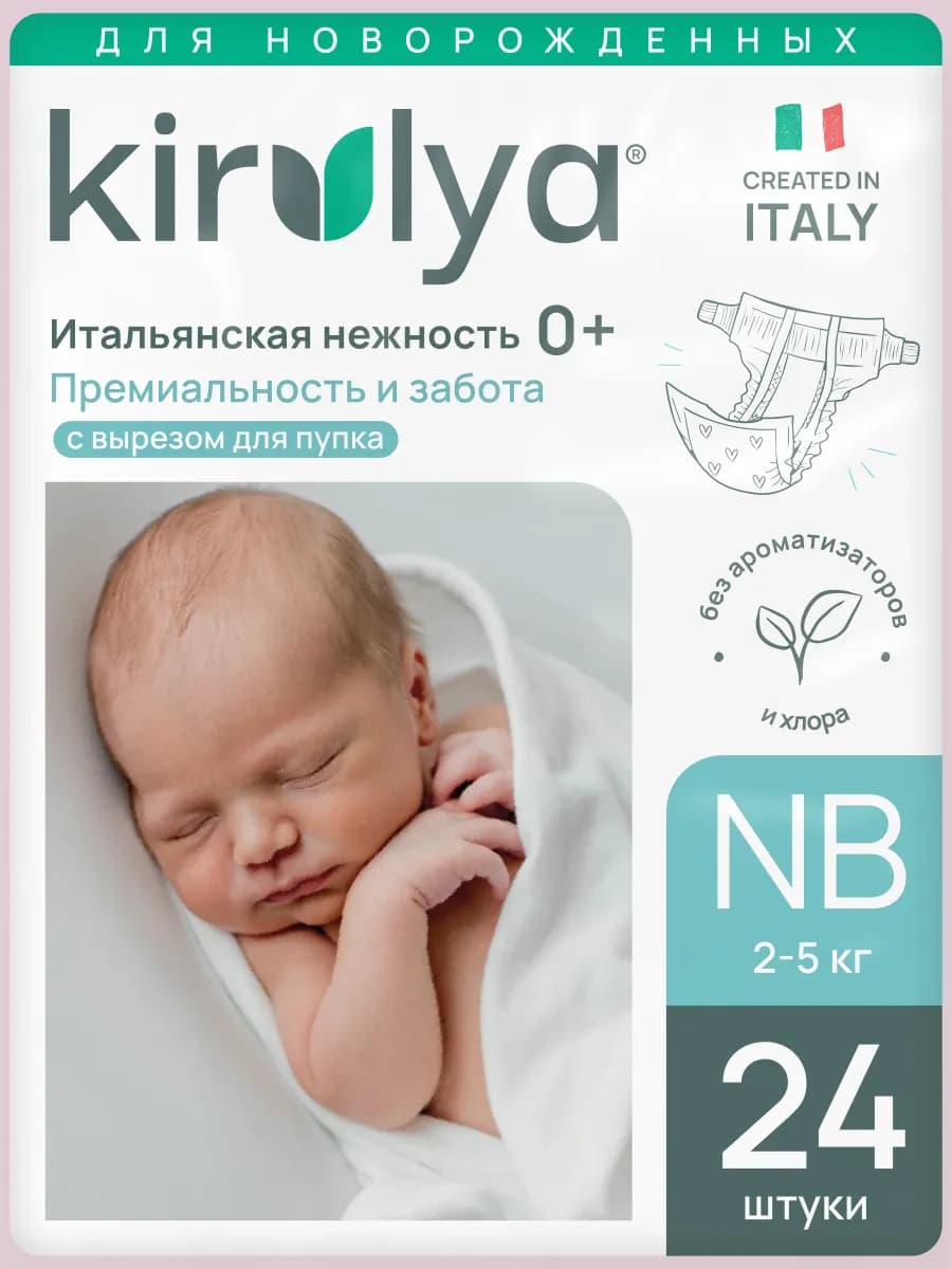 Подгузники детские на липучках NB (2-5 кг), 24 шт - фото 1