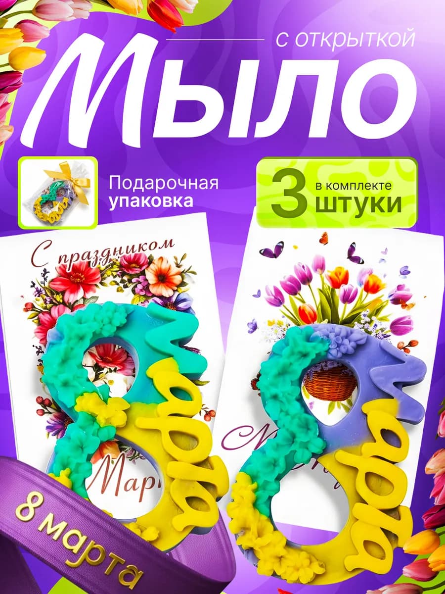 Мыло с 8 Марта, ручной работы, сувенирное