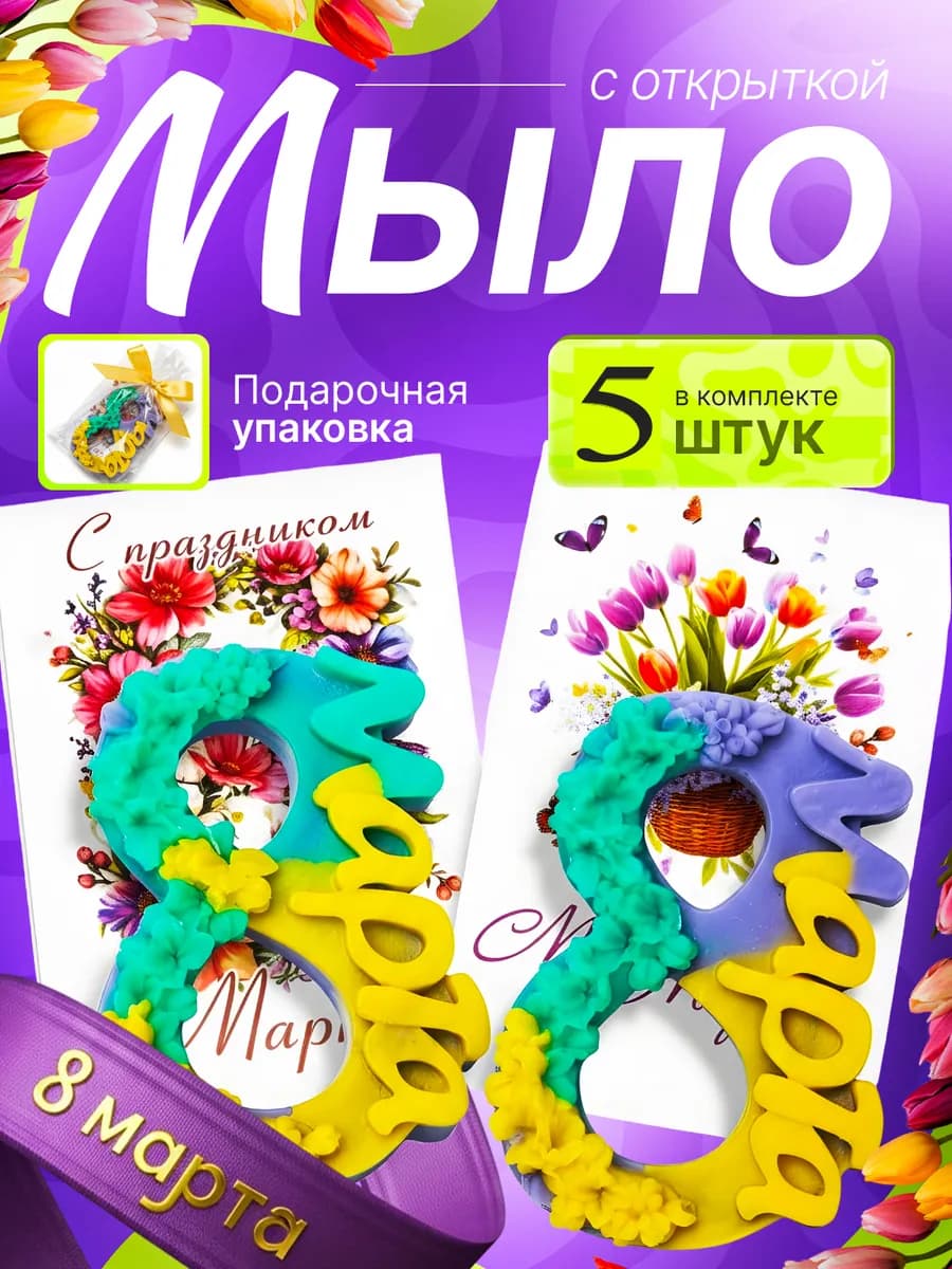 Мыло с 8 Марта, ручной работы, сувенирное