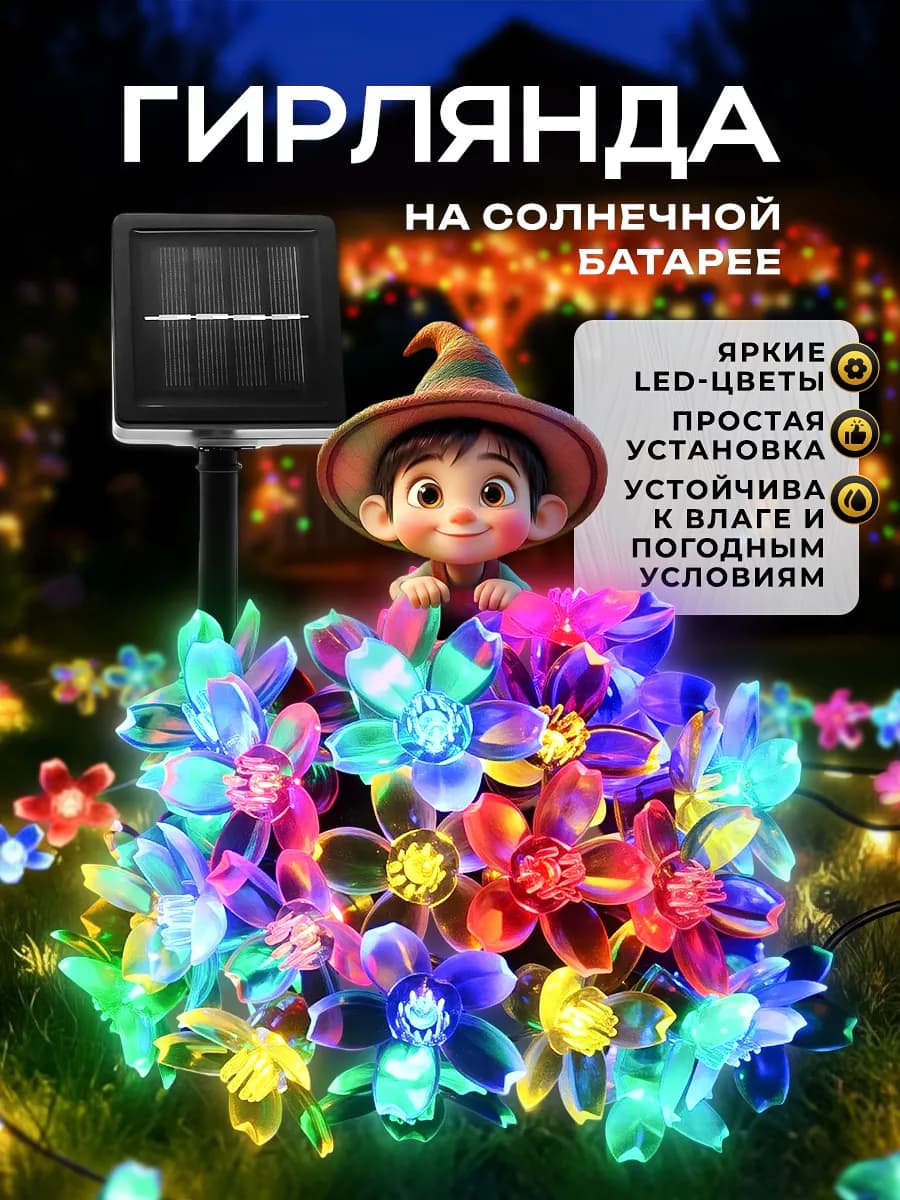 Гирлянда на солнечной батарее садовая