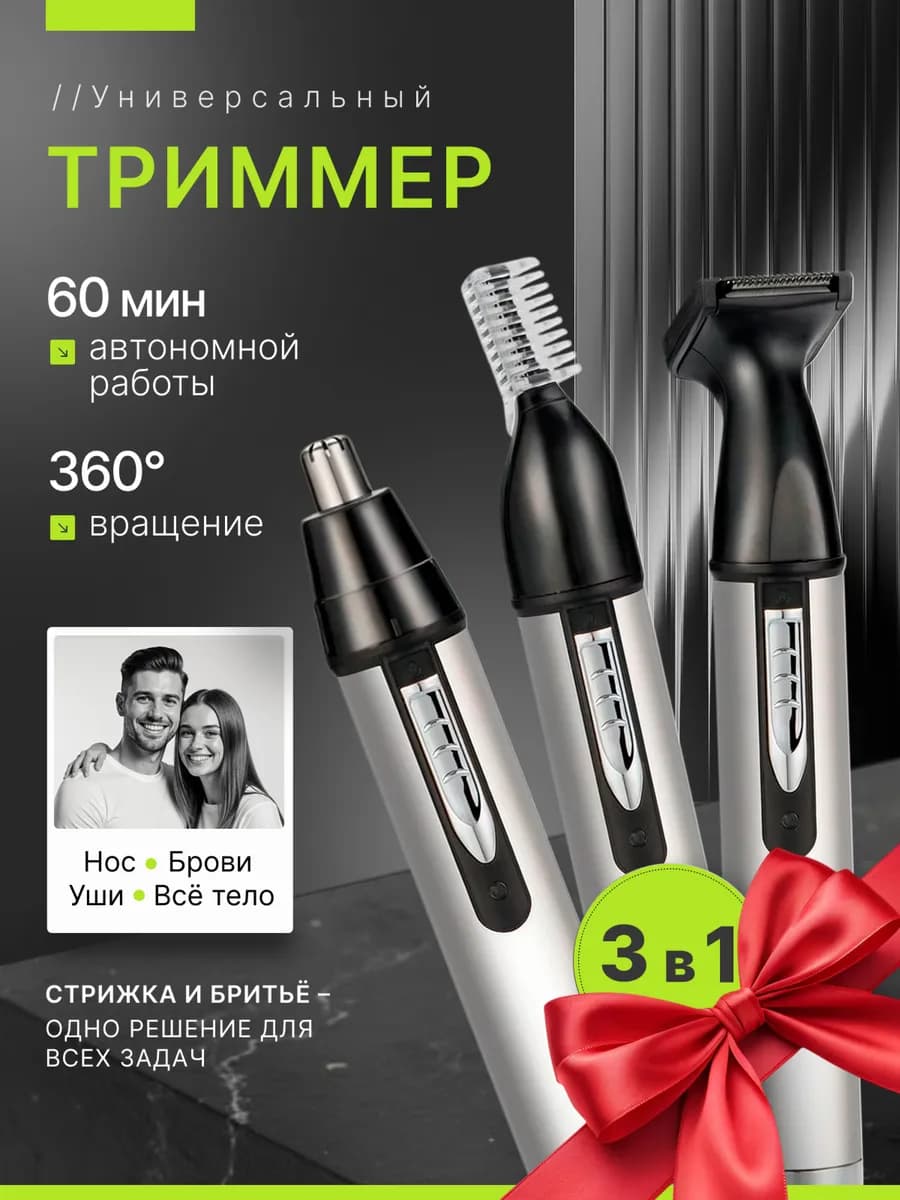 Универсальный триммер для носа ушей и бровей