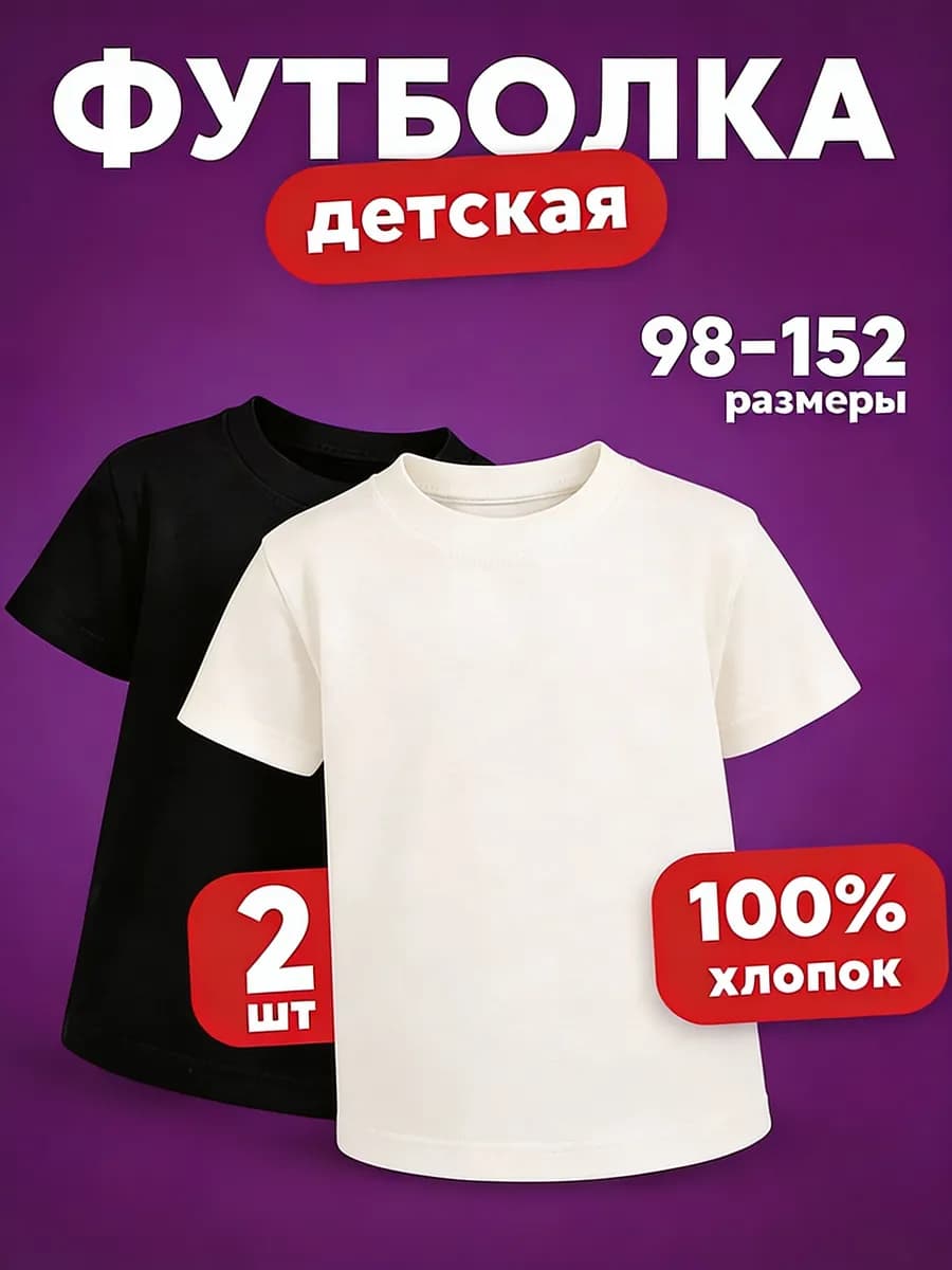Футболки для детей набор черная и белая