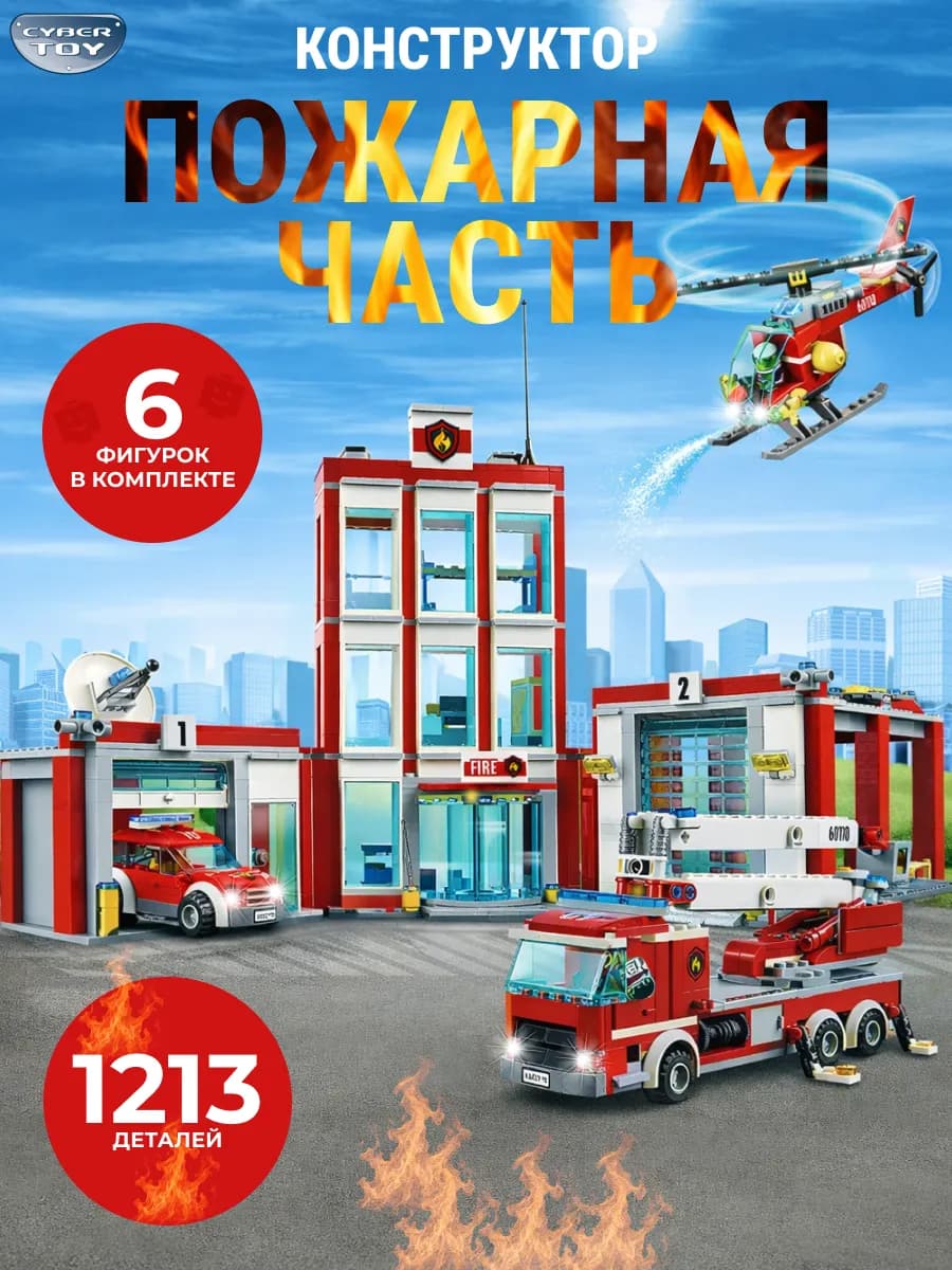 Лего конструктор пожарная станция