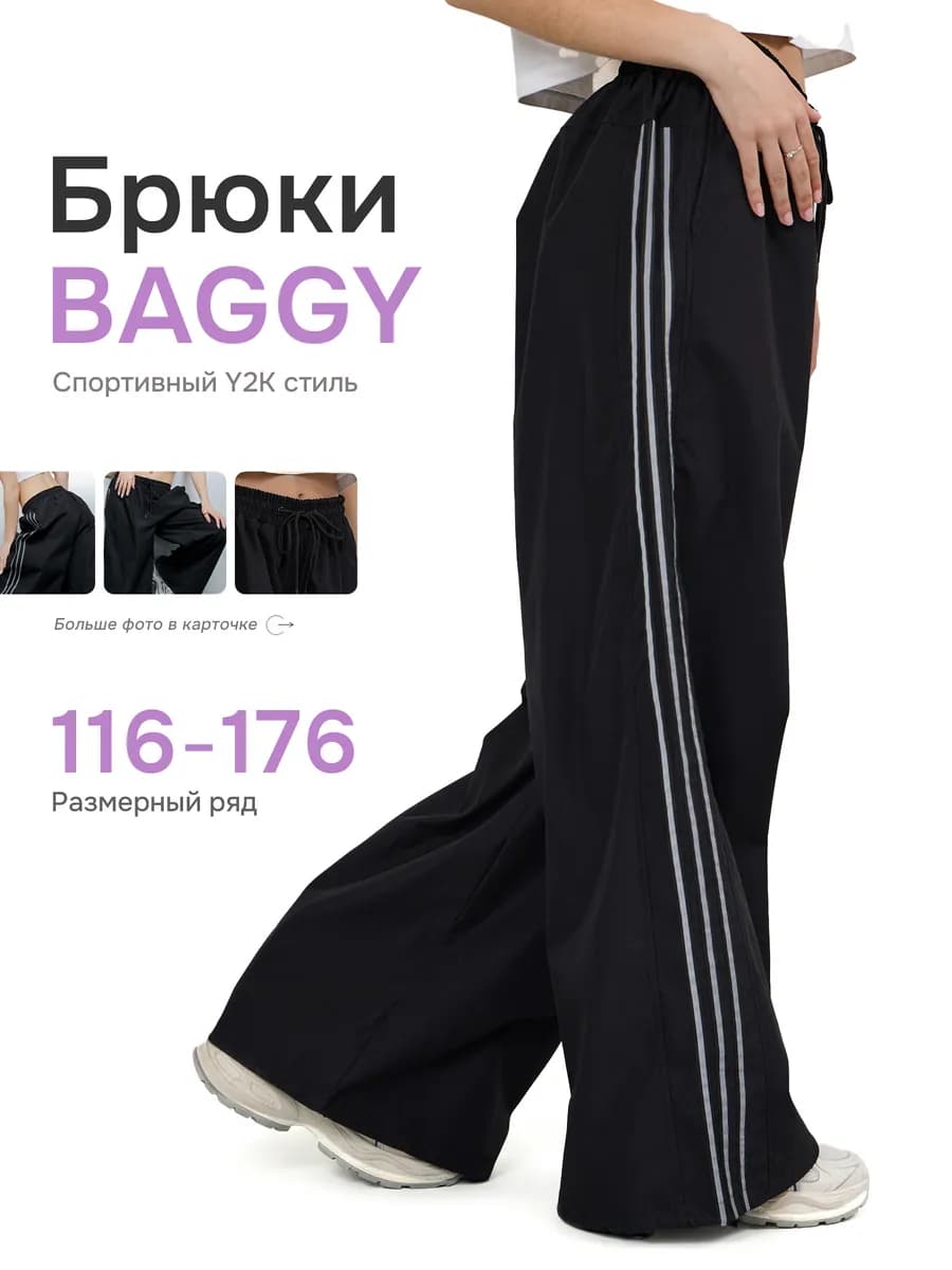 Брюки Y2K широкие с лампасами