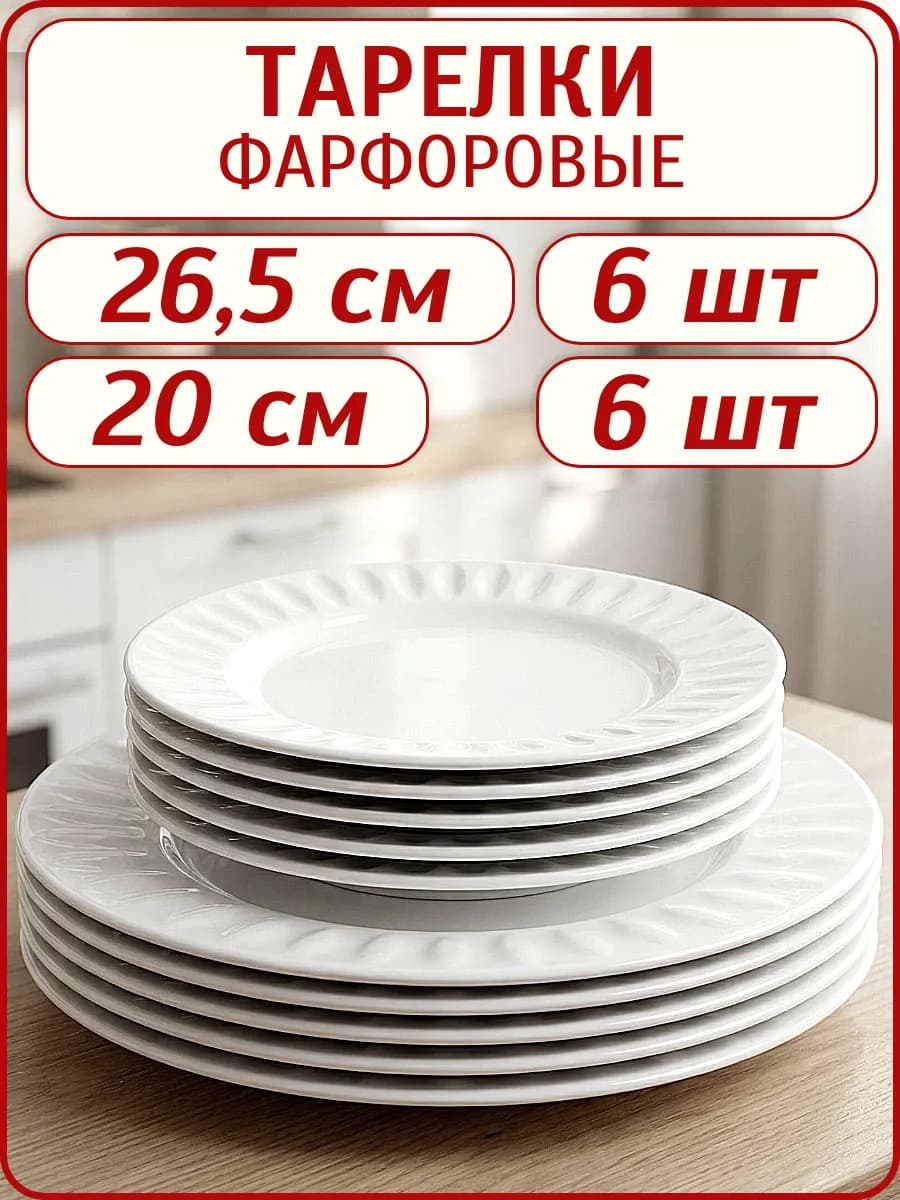 Набор тарелок Диаманд фарфор 12 шт