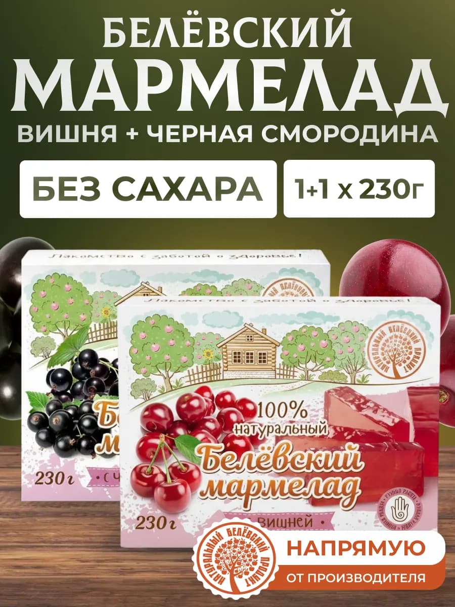 Мармелад без сахара вишня 230 г + черная смородина 230 г
